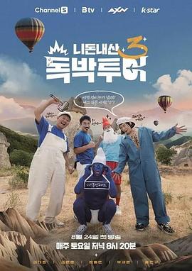 你钱我花 独担旅行第四季海报