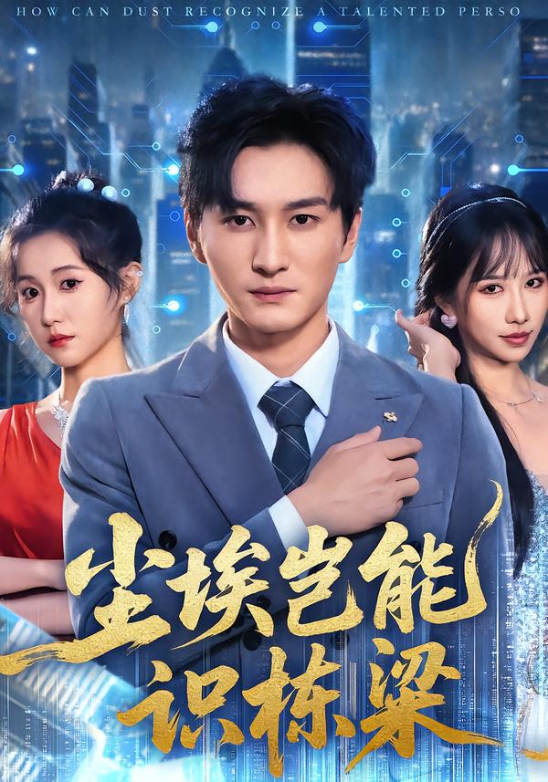 尘埃岂能识栋梁