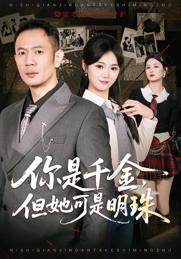 你是千金，但她可是明珠