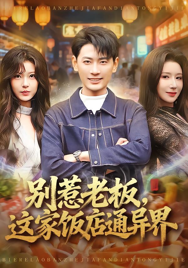 别惹老板，这家饭店通异界