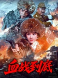 血战到底2025海报