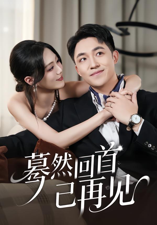 蓦然回首已再见