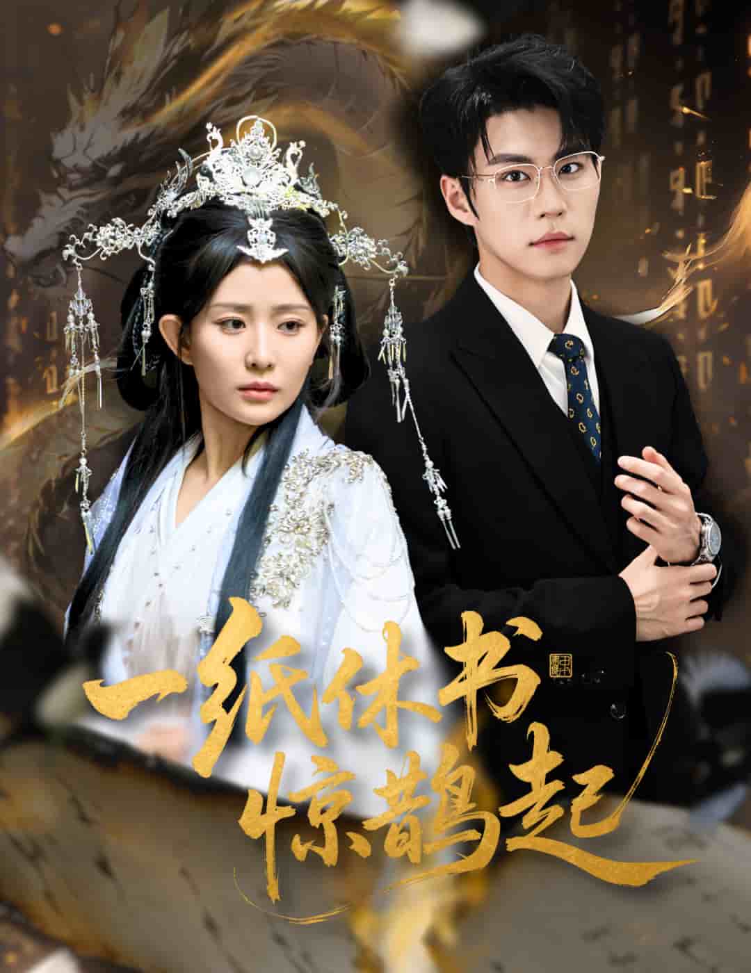 一纸休书惊鹊起