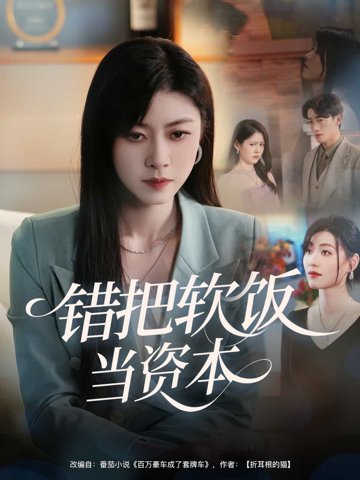 错把软饭当资本