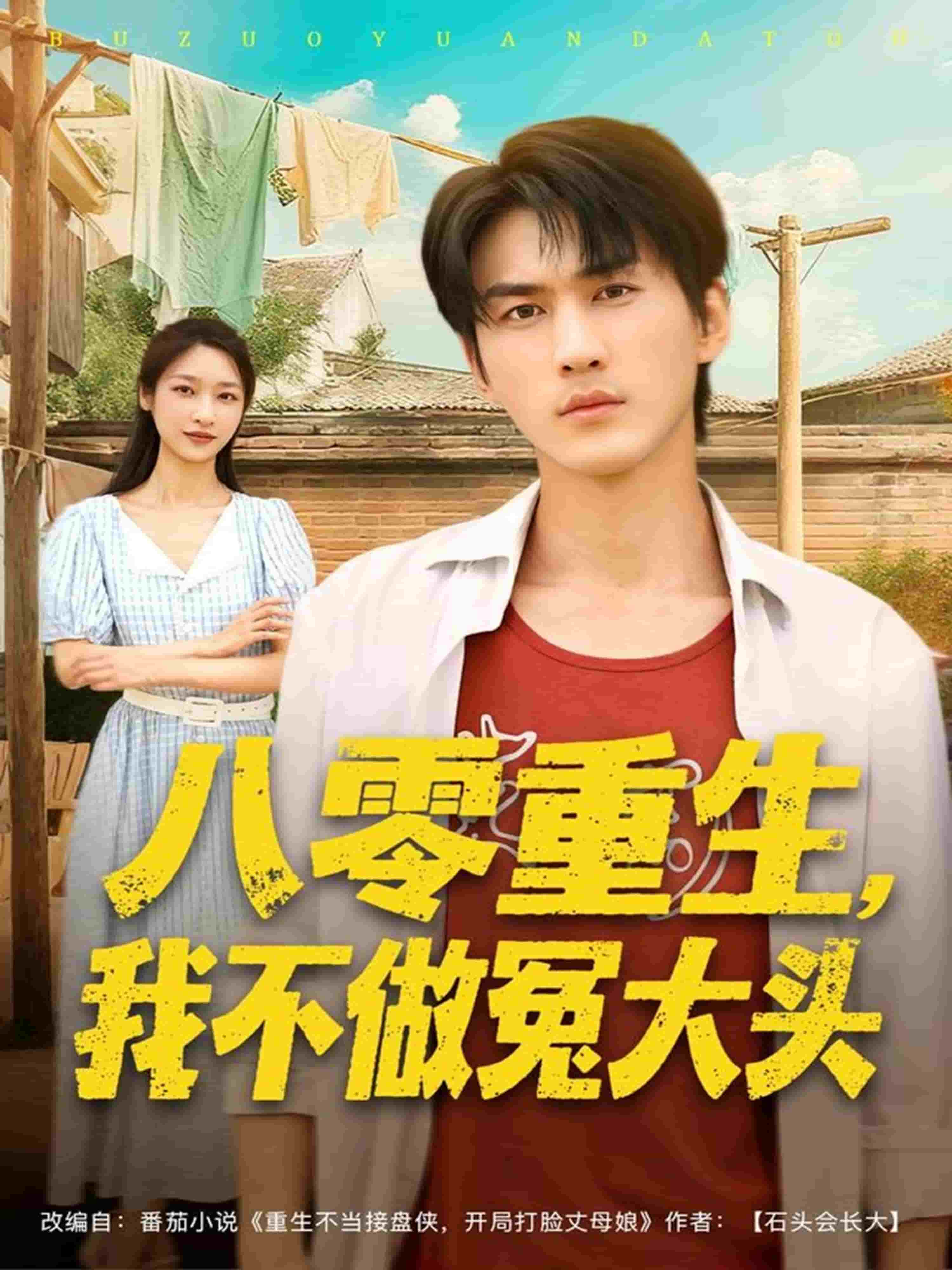 八零重生我不做冤大头