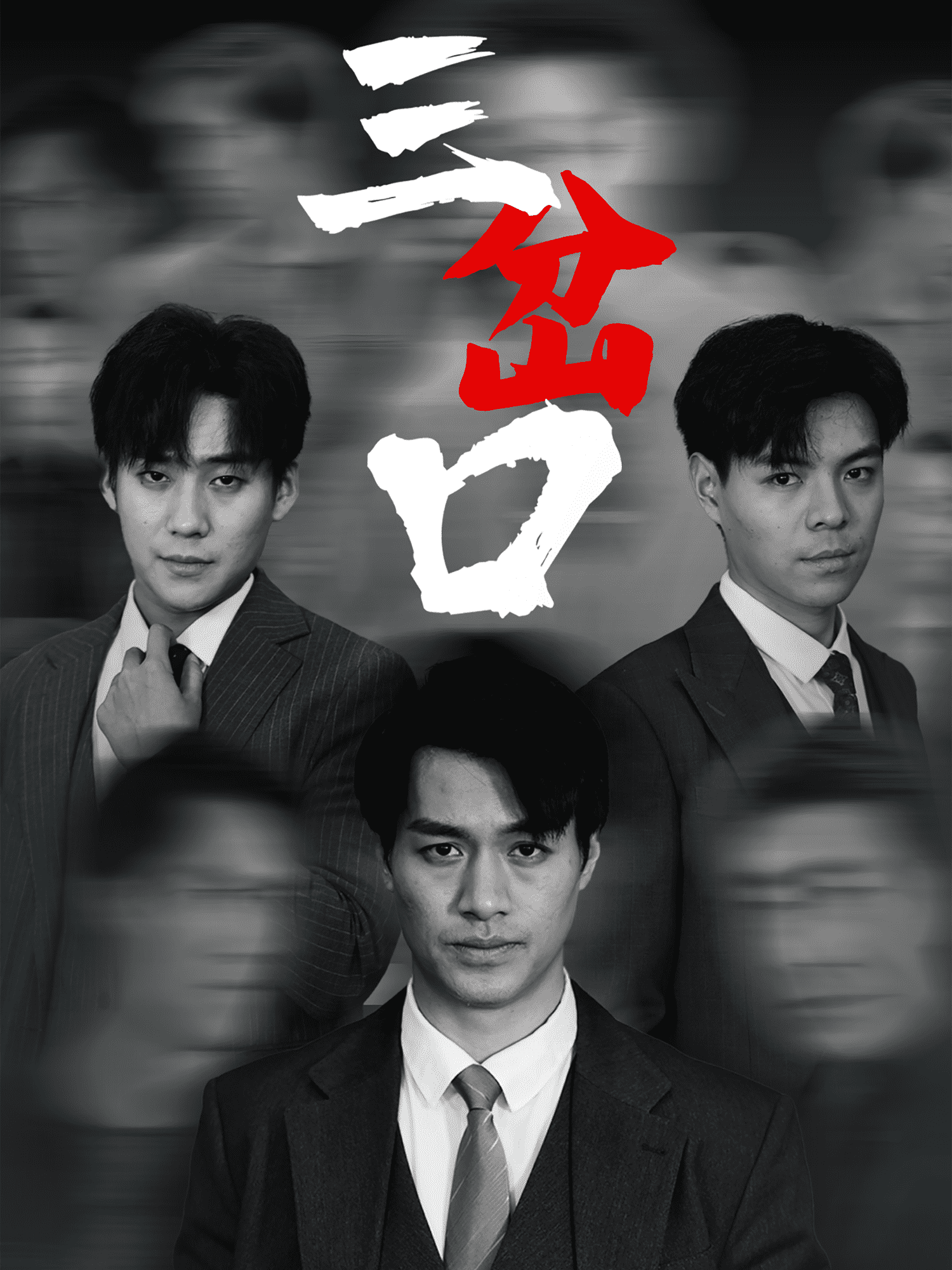 三岔口（短剧版）