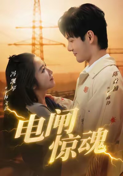 电闸惊魂