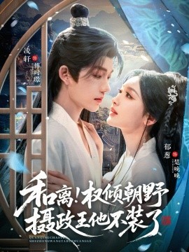 和离权倾朝野摄政王他不装了