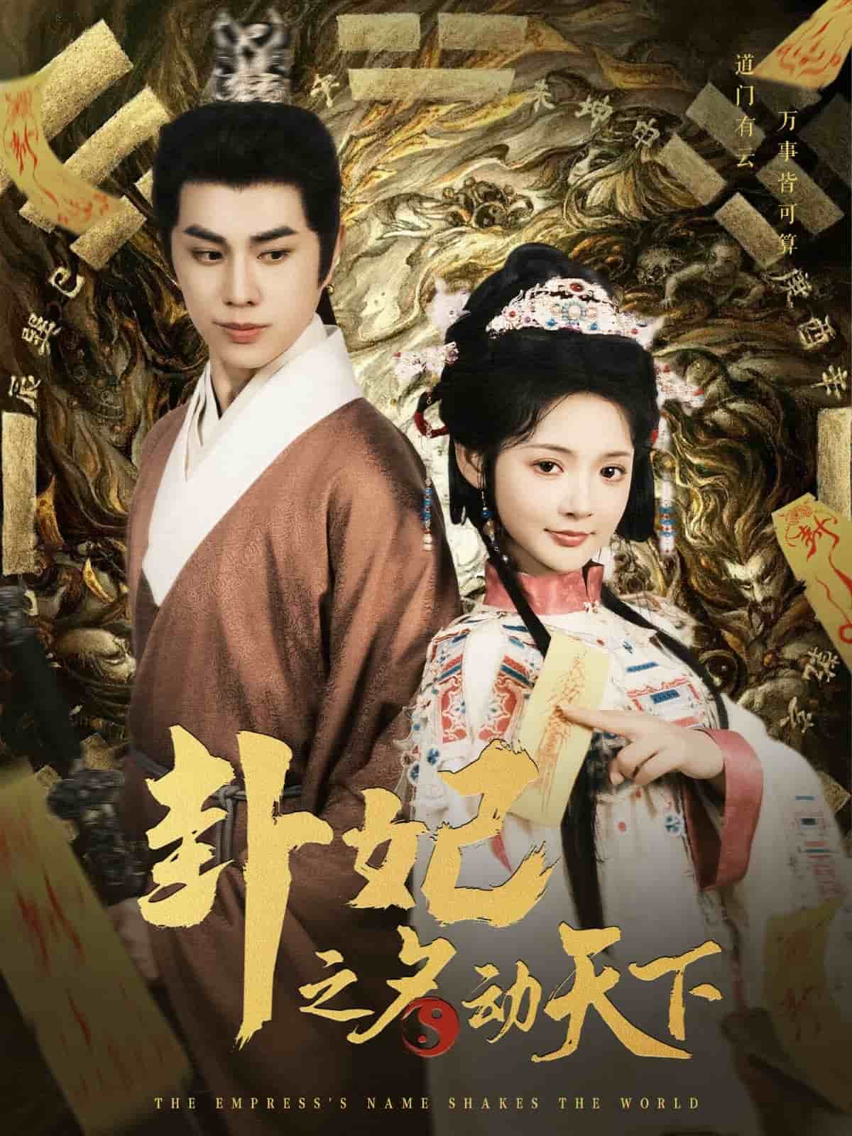 卦妃之名动天下