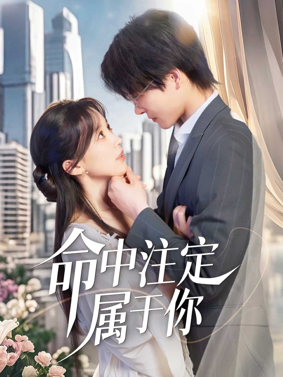 命中注定属于你