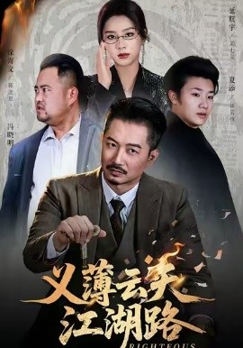 义薄云天江湖路 恩义无双