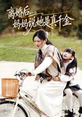 离婚后妈妈说她是真千金 别惹小小姐她妈是首富真千金