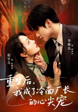 重生后，我成了冷面厂长的心尖宠