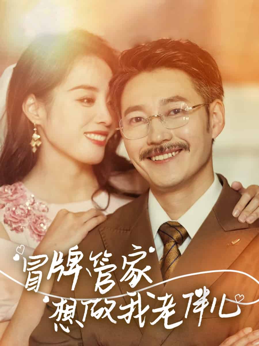 冒牌管家想做我老伴儿