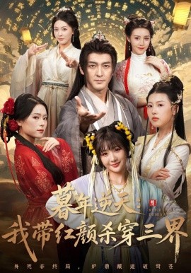 暮年逆天我带红颜杀穿三界