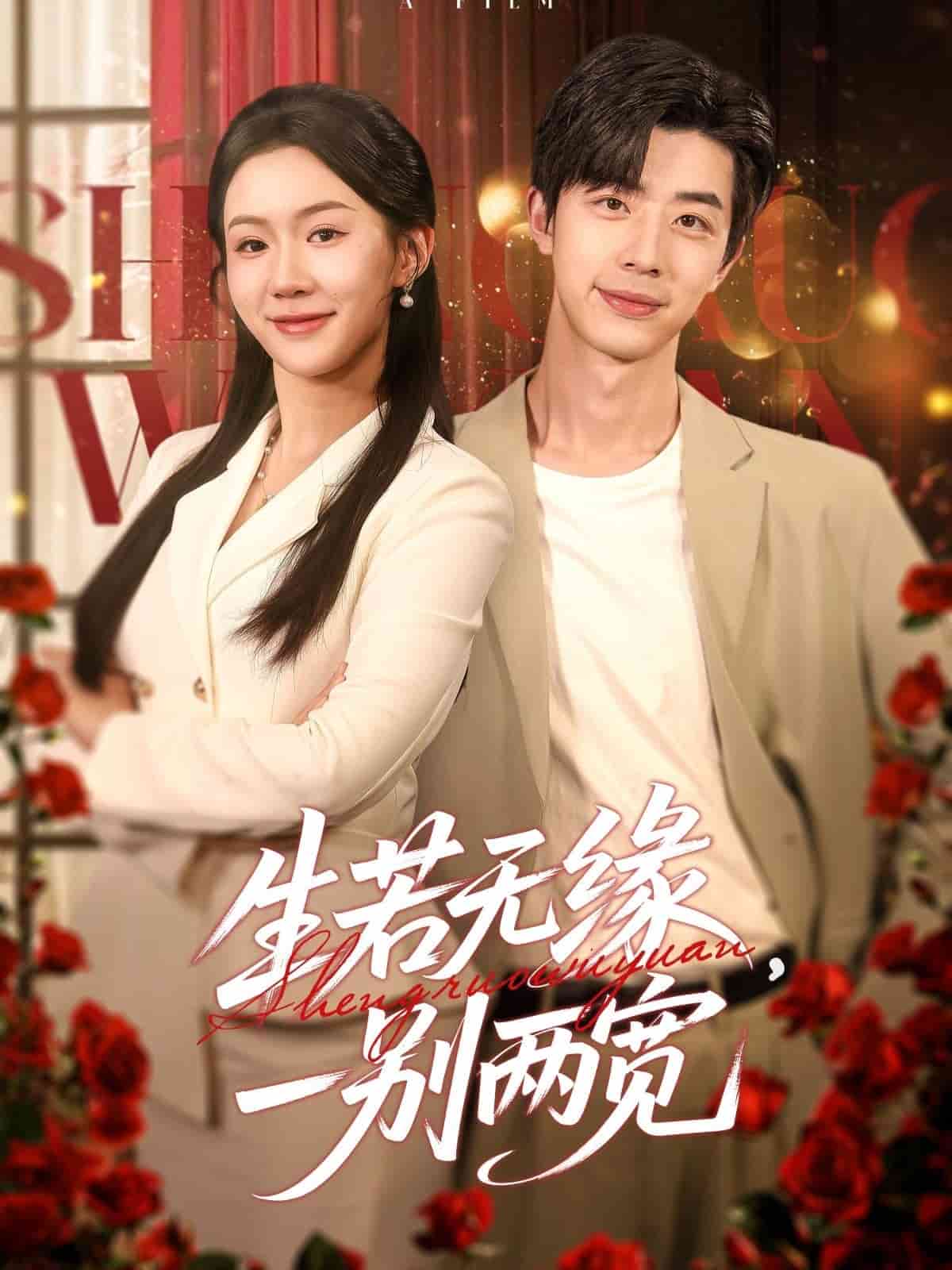 生若无缘，一别两宽