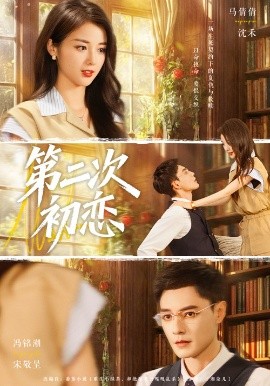 第二次初恋