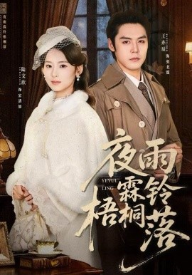 夜雨霖铃梧桐落 烽火错爱