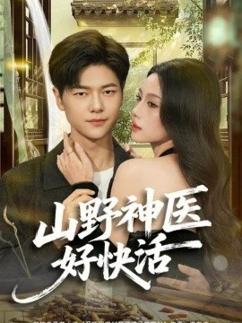 山野神医好快活