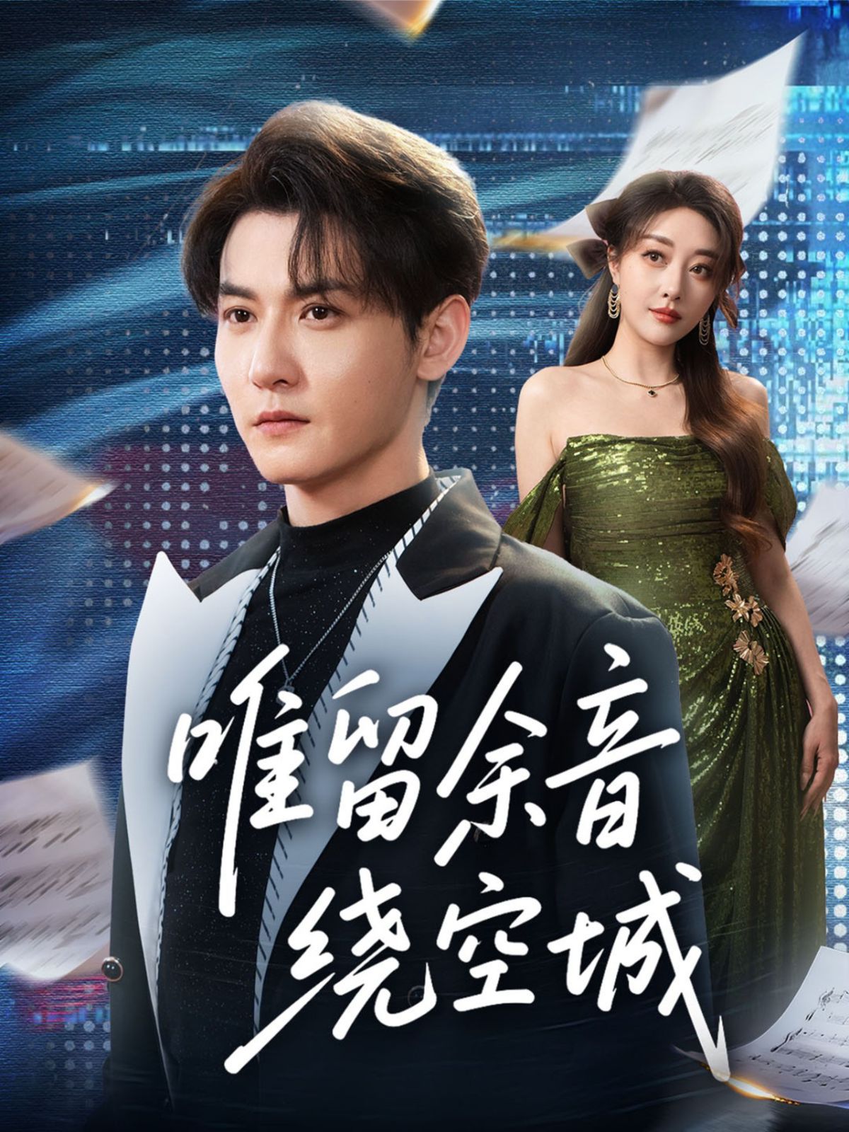 唯留余音绕空城