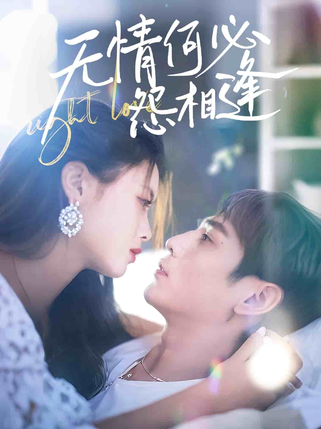 无情何必怨相逢