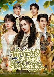 偷听动物心声破案，假千金成团宠