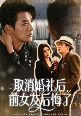 取消婚礼后，前女友后悔了