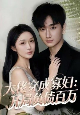 大佬穿成寡妇：开局负债百万