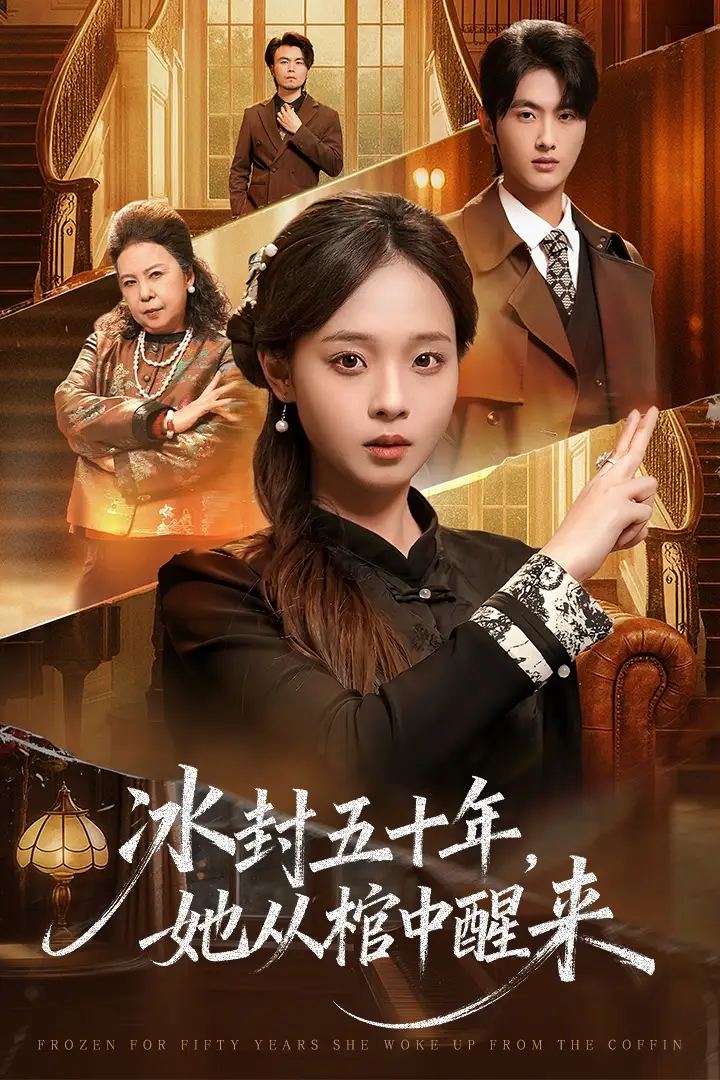 未央 冰封五十年她从棺中醒来