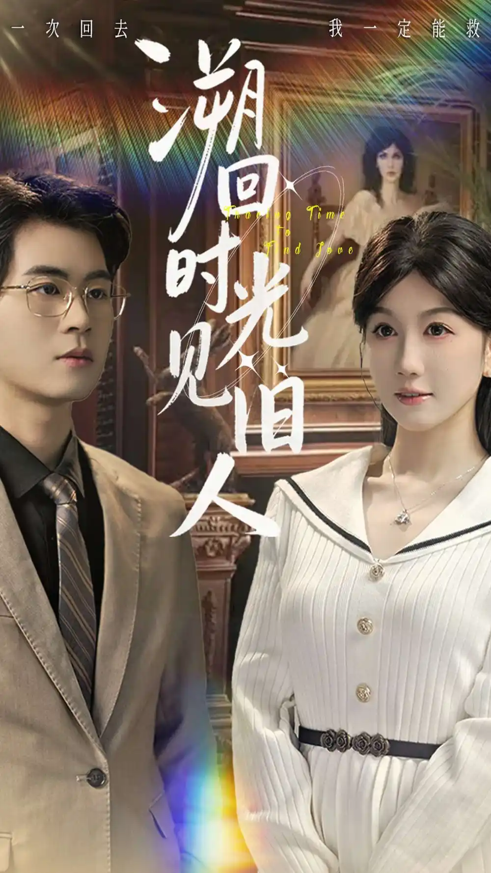 溯回时光见旧人