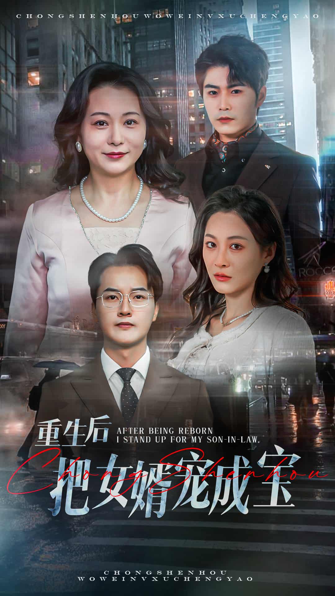 重生后把女婿宠成宝