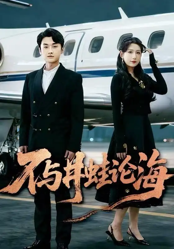 飞上天也是麻雀 不与井蛙论海