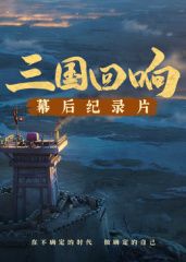 《三国回响》—《三国的星空第一部》幕后纪录片​