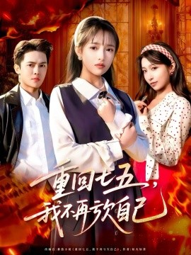 重回七五，我不再亏欠自己