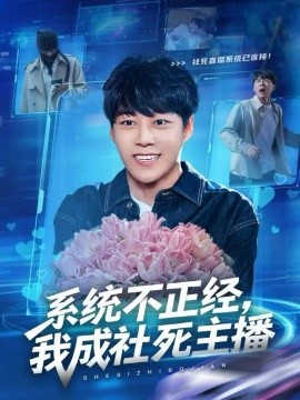系统不正经，我成社死主播