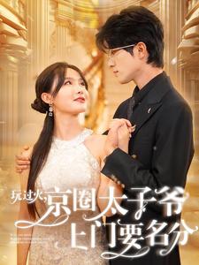 玩过火，京圈太子爷上门要名分