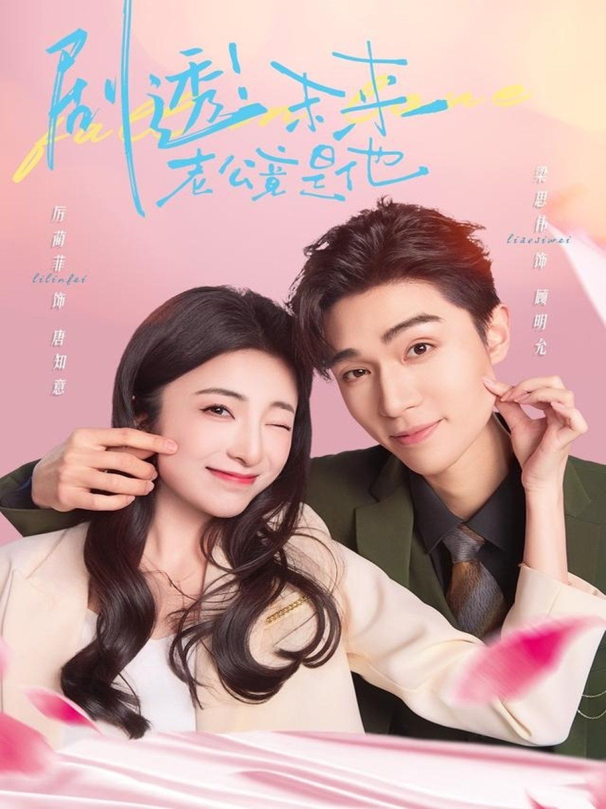 剧透未来老公竟是他