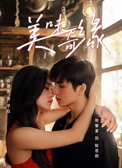 美味奇缘2025海报