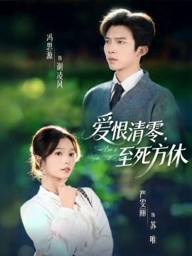 爱恨清零，至死方休 风雪长眠旧故里