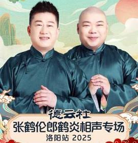 德云社张鹤伦郎鹤炎相声专场洛阳站 2025海报