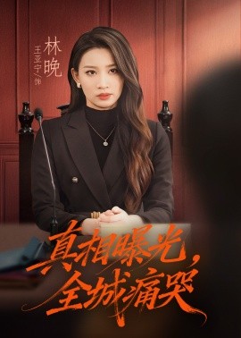 真相曝光，全城痛哭 撕开不孝的面具