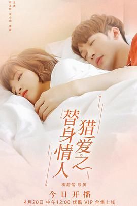 猎爱之替身情人海报