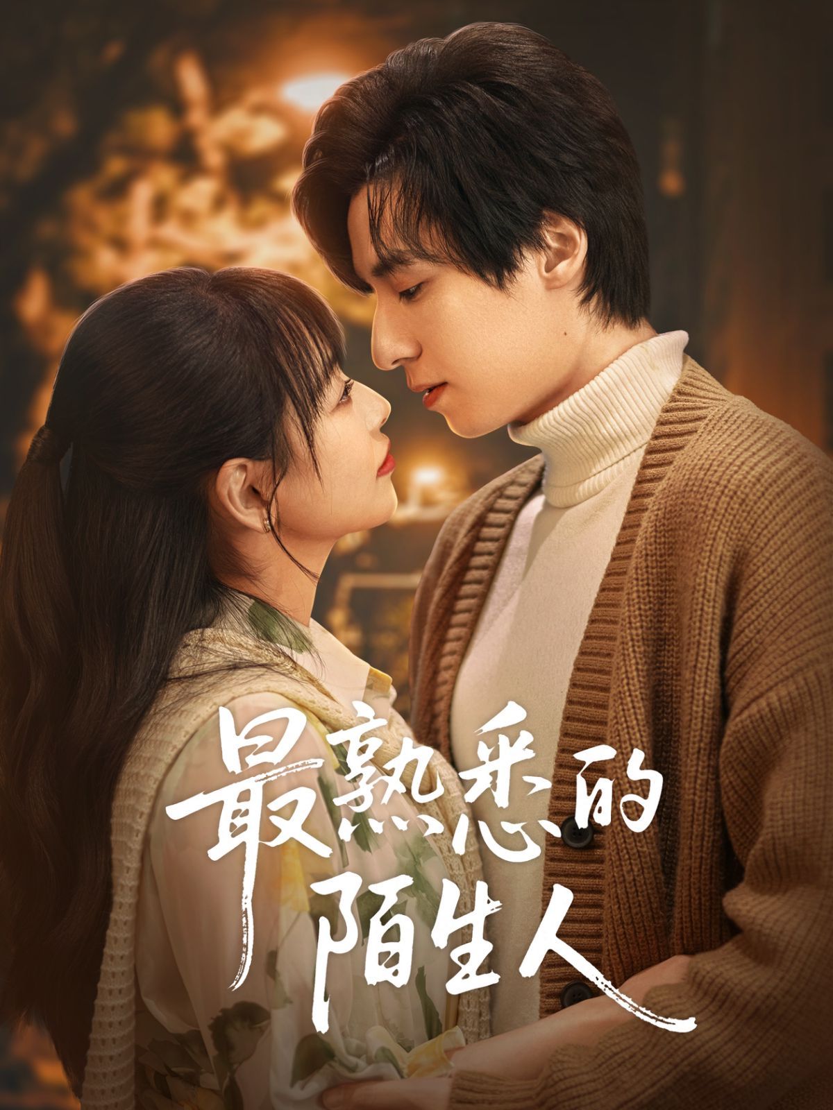 最熟悉的陌生人