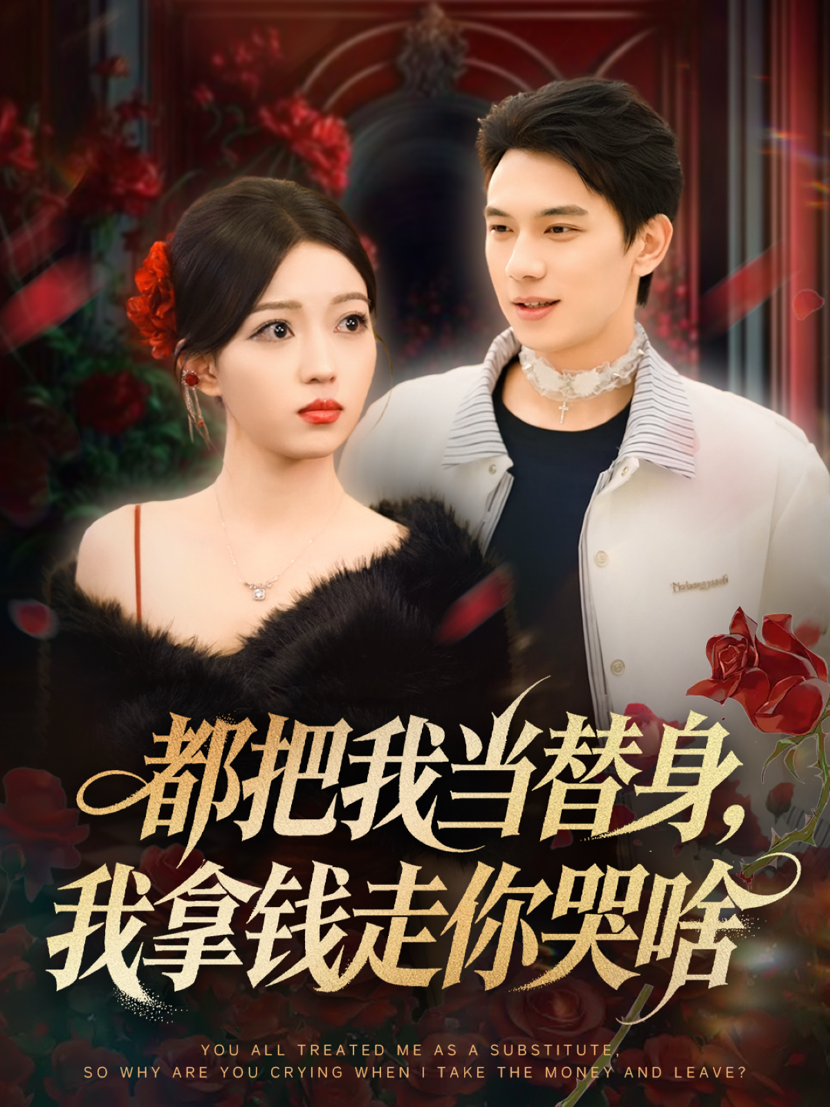 都把我当替身，我拿钱走你哭啥