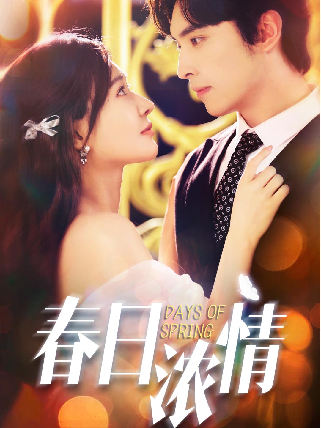 春日浓情（短剧版）