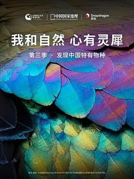 《我和自然 心有灵犀》第三季 - 发现中国特有物种海报