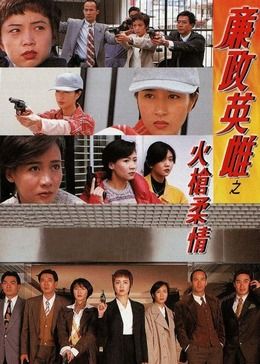 廉政英雌之火枪柔情[版]