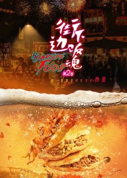 街边下饭魂第二季海报