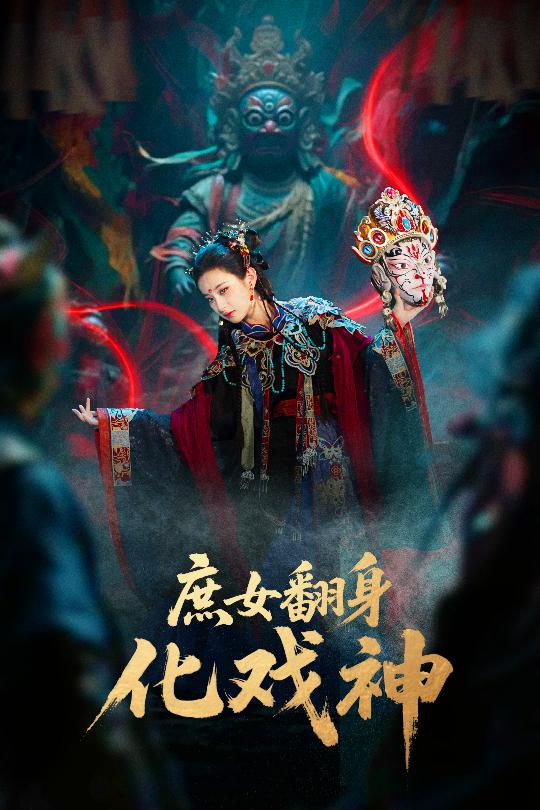 庶女翻身化戏神