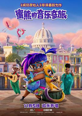 蜜熊的音乐奇旅（版）